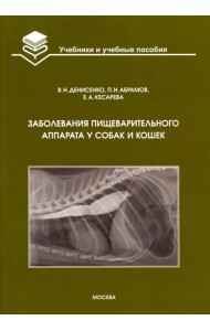 Заболевания пищеварительного аппарата у собак и кошек. Учебное пособие