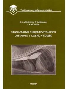 Заболевания пищеварительного аппарата у собак и кошек. Учебное пособие