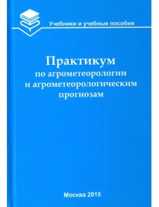 Практикум по агрометеорологии и агрометеорологическим прогнозам