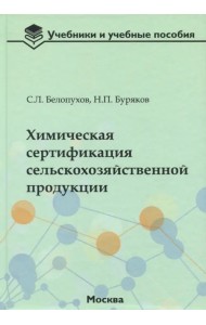 Химическая сертификация сельскохозяйственной продукции. Учебное пособие с лабораторным практикумом