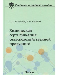 Химическая сертификация сельскохозяйственной продукции. Учебное пособие с лабораторным практикумом Химическая сертификация сельскохозяйственной продукции. Учебное пособие с лабораторным практикумом