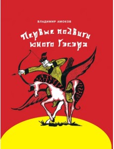 Первые подвиги юного Гэсэра