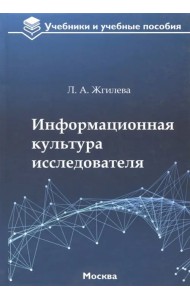 Информационная культура исследователя. Учебное пособие