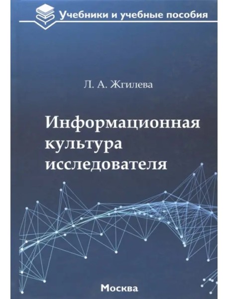 Информационная культура исследователя. Учебное пособие