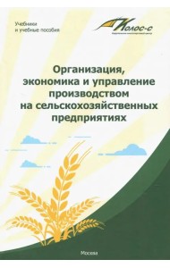 Организация, экономика и управление производством на сельскохозяйственных предприятиях