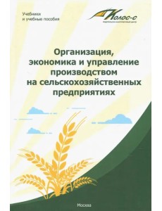 Организация, экономика и управление производством на сельскохозяйственных предприятиях