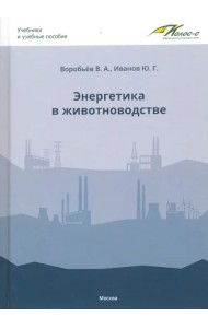 Энергетика в животноводстве. Учебник