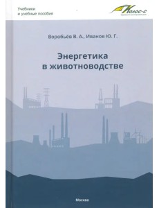 Энергетика в животноводстве. Учебник Энергетика в животноводстве. Учебник