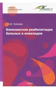 Комплексная реабилитация больных и инвалидов