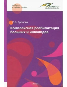 Комплексная реабилитация больных и инвалидов Комплексная реабилитация больных и инвалидов