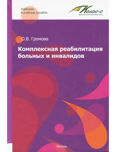 Комплексная реабилитация больных и инвалидов