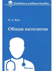 Общая патология. Учебное пособие Общая патология. Учебное пособие