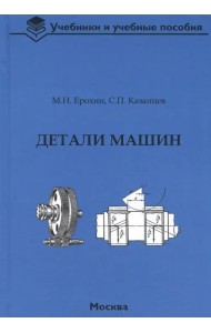 Детали машин. Учебник для вузов