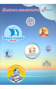 Блокнот шахматиста