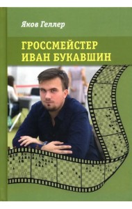 Гроссмейстер Иван Букавшин