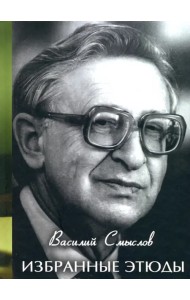Избранные этюды