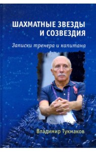 Шахматные звезды и созвездия. Записки тренера и капитана
