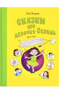 Сказки про девочку Сесиль. Зубные истории