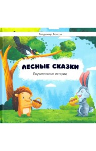 Лесные сказки. Поучительные истории