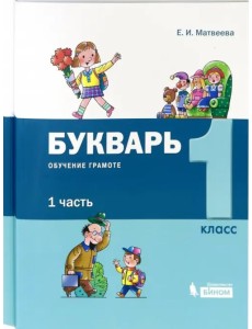 Букварь. 1 класс. Обучение грамоте. В 2-х частях Букварь. 1 класс. Обучение грамоте. В 2-х частях
