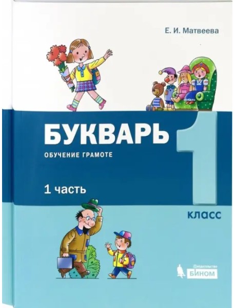 Букварь. 1 класс. Обучение грамоте. В 2-х частях