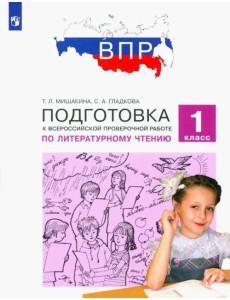 Литературное чтение. 1 класс. Подготовка к ВПР. ФГОС Литературное чтение. 1 класс. Подготовка к ВПР. ФГОС