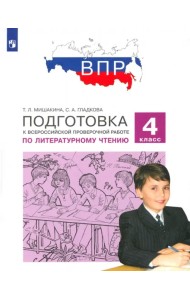 Литературное чтение. 4 класс. Подготовка к ВПР. ФГОС