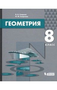 Геометрия. 8 класс. Учебник