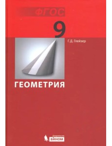 Геометрия. 9 класс. Учебник. ФГОС Геометрия. 9 класс. Учебник. ФГОС