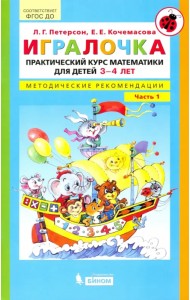 Игралочка. Практический курс математики для детей 3-4 л. Методические рекомендации. Часть 1. ФГОС ДО