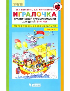 Игралочка. Практический курс математики для детей 3-4 л. Методические рекомендации. Часть 1. ФГОС ДО