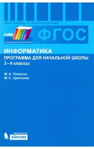 Информатика. 3-4 классы. Программа для начальной школы. ФГОС