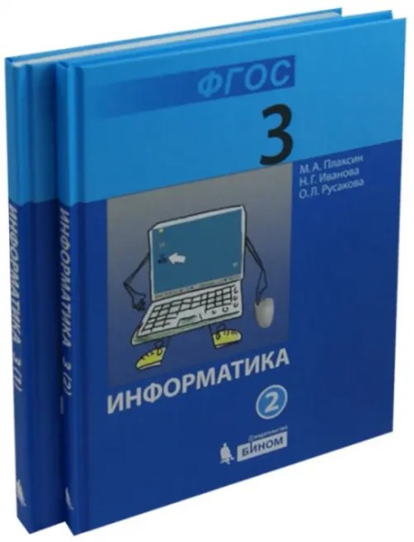 Информатика. 3 класс. Учебник. В 2-х частях. ФГОС