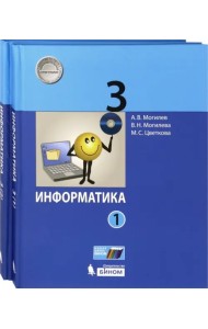 Информатика. 3 класс. Учебник. В 2-х частях. ФГОС