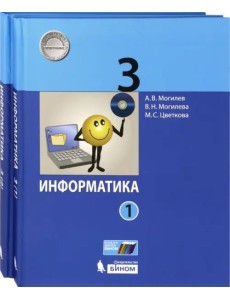 Информатика. 3 класс. Учебник. В 2-х частях. ФГОС