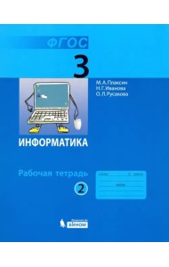 Информатика. 3 класс. Рабочая тетрадь. В 2-х частях. Часть 2. ФГОС