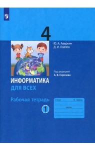 Информатика. 4 класс. Рабочая тетрадь. В 2-х частях. Часть 1