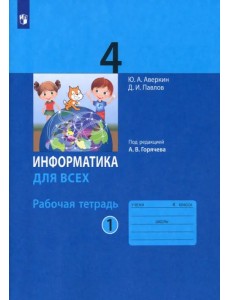 Информатика. 4 класс. Рабочая тетрадь. В 2-х частях. Часть 1 Информатика. 4 класс. Рабочая тетрадь. В 2-х частях. Часть 1