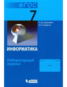 Информатика. 7 класс. Лабораторный журнал. ФГОС Информатика. 7 класс. Лабораторный журнал. ФГОС