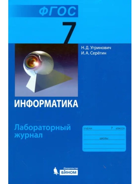 Информатика. 7 класс. Лабораторный журнал. ФГОС