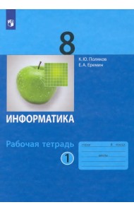 Информатика. 8 класс. Рабочая тетрадь. В 2-х частях. Часть 1. ФГОС