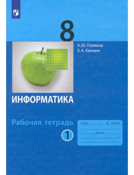 Информатика. 8 класс. Рабочая тетрадь. В 2-х частях. Часть 1. ФГОС