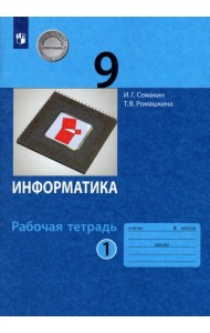 Информатика. 9 класс. Рабочая тетрадь. В 2-х частях. Часть 1