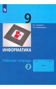 Информатика. 9 класс. Рабочая тетрадь. В 2-х частях. Часть 2