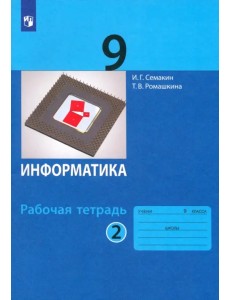 Информатика. 9 класс. Рабочая тетрадь. В 2-х частях. Часть 2 Информатика. 9 класс. Рабочая тетрадь. В 2-х частях. Часть 2
