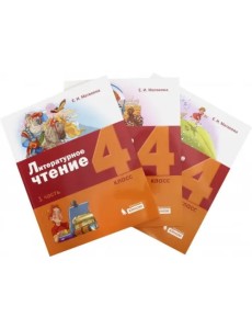 Литературное чтение. 4 класс. Учебное пособие. Комплект в 3-х частях