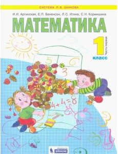 Математика. 1 класс. Учебник. В 2-х частях. Часть 1. ФГОС Математика. 1 класс. Учебник. В 2-х частях. Часть 1. ФГОС