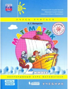 Математика. 2 класс. Учебник. В 3-х частях. Часть 1. ФГОС НОО Математика. 2 класс. Учебник. В 3-х частях. Часть 1. ФГОС НОО