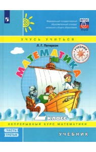 Математика. 2 класс. Учебник. В 3-х частях. Часть 3. ФГОС НОО