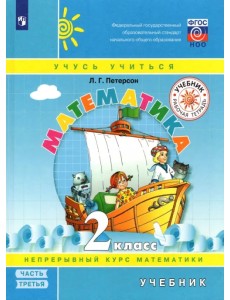 Математика. 2 класс. Учебник. В 3-х частях. Часть 3. ФГОС НОО